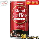 クーポン配布中★【送料無料】サンガリア ブレンドコーヒー 185g缶 60本(30本×2ケース) 缶コーヒー 珈琲 ※北海道800円・東北400円の別途送料加算(4)