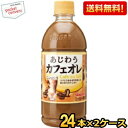 クーポン配布中★【送料無料】サンガリア あじわうカフェオレ 500mlペットボトル 48本 (24本×2ケース) コーヒー飲料 珈琲 まろうまカフェオレよりリニ...