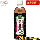 【送料無料】サンガリア あなたの黒豆茶 500mlペットボトル 48本 (24本×2ケース) カフェインゼロ ※北海道800円・東北400円の別途送料加算 [3...