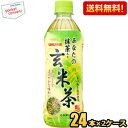 【送料無料】サンガリア あなたの抹茶入り玄米茶 500mlペットボトル 48本 (24本×2ケース) ※北海道800円・東北400円の別途送料加算 [39ショッ...