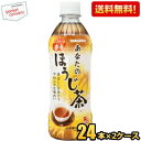 【送料無料】サンガリア あなたのほうじ茶 500mlペットボトル 48本 24本 2ケース ※北海道800円・東北400円の別途送料加算 [39ショップ]