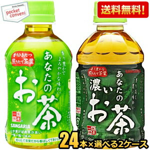 【送料無料】サンガリア あなたのお茶 濃いお茶 280mlペットボトル 選べる組合せ48本(24本×2ケース) 緑茶 飲み切りサイズ 濃い茶 ※北海道800円・東北400円の別途送料加算
