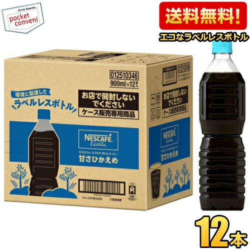 あす楽対応 数量限定特価【送料無料】ネスカフェ エクセラ ボトルコーヒー 甘さひかえめ 900mlペットボトル ラベルレスボトル 1箱 12本入 コーヒー アイスコーヒー 珈琲 ケース買い まとめ買い ネスレ日本 甘さ控えめ ※北海道800円・東北400円の別途送料加算のサムネイル