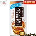 クーポン配布中★【送料無料】サントリー 烏龍茶 190g缶 60本(30本×2ケース) ウーロン茶 ※北海道800円・東北400円の別途送料加算 [39ショップ...