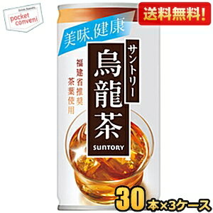 お買いものパンダのお皿プレゼント開催中★【送料無料】サントリー 烏龍茶 190g缶 90本(30本×3ケース) ウーロン茶 ※北海道800円・東北400円の別途送料加算 [39ショップ]