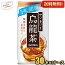 クーポン配布中★【送料無料】サントリー 烏龍茶 190g缶 90本(30本×3ケース) ウーロン茶 ※北海道800円・東北400円の別途送料加算 [39ショップ...