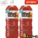 【送料無料】【機能性表示食品】サントリー 烏龍茶 ウーロン茶 2Lペットボトル 12本(6本×2ケース) BMIが高めの方のおなかの脂肪を減らす 2000ml ※北海道800円・東北400円の別途送料加算