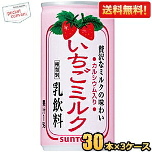 【送料無料】サントリー いちごミルク 190g缶 90本(30本×3ケース) いちごみるく イチゴミルク ※北海道800円・東北400円の別途送料加算 ..