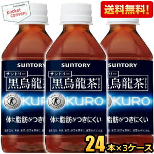 あす楽【送料無料】 サントリー 黒烏龍茶 黒ウーロン茶 350mlペットボトル72本 24本 3ケース グルメ大賞2013受賞 KURO 特保 トクホ 特衛保健用食品 北海道800円・東北400円の別途送料加算