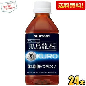 あす楽対応【送料無料】 サントリー 黒烏龍茶(黒ウーロン茶) 350mlペットボトル 24本入 (特保 トクホ ..