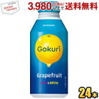 サントリー Gokuri Grapefruit 400gボトル缶 24本入 (ゴクリ グレープフルーツ)