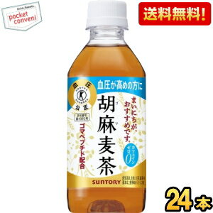 【送料無料】サントリー 胡麻麦茶 350mlペットボトル 24本入 特保 トクホ 特定保健用食品 北海道800円・東北400円の別途送料加算