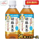  サントリー 胡麻麦茶 350mlペットボトル48本 （24本×2ケース） (特保 トクホ 特定保健用食品) ※北海道800円・東北400円の別途送料加算