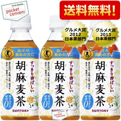 あす楽【送料無料】サントリー 胡麻麦茶350mlペットボトル72本 （24本×3ケース）(特保 トクホ 特定保健用食品)(グルメ大賞2013)※北海道800円・東北400円・沖縄や離島2000円の別途送料加算