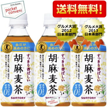 最大1000円OFFクーポン配布中★あす楽【送料無料】サントリー 胡麻麦茶350mlペットボトル72本 (24本×3ケース)(特保 トクホ 特定保健用食品)(グルメ大賞2013)※北海道800円・東北400円・沖縄や離島2000円の別途送料加算