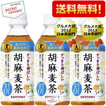 最大1000円OFFクーポン配布中★あす楽【送料無料】サントリー 胡麻麦茶350mlペットボトル72本 （24本×3ケース）(特保 トクホ 特定保健用食品)(グルメ大賞2013)※北海道800円・東北400円・沖縄や離島2000円の別途送料加算