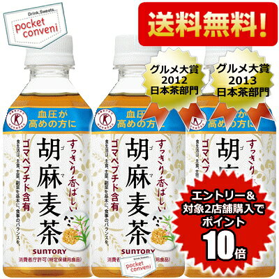 【あす楽】【送料無料】サントリー 胡麻麦茶350mlペットボトル72本 （24本×3ケース）[特保 トクホ 特定保健用食品][グルメ大賞2013]※北海道は別途600円必要。【楽ギフ_のし】【RCP】【HLS_DU】