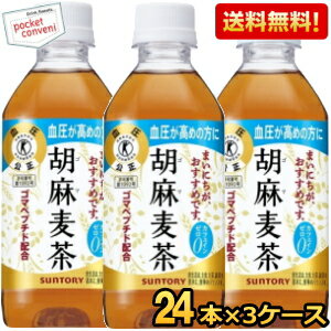 お買いものパンダのお皿プレゼント開催中★【送料無料】 サントリー 胡麻麦茶 350mlペットボトル72本（24本×3ケース） (特保 トクホ 特定保健用食品) (グルメ大賞2013) ※北海道800円・東北400円の別途送料加算