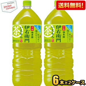 クーポン配布中★【送料無料】サントリー 緑茶 伊右衛門 2Lペットボトル 12本(6本×2ケース) お茶 ※北海道800円・東北400円の別途送料加算 [39ショップ](4)