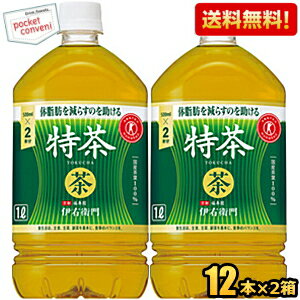 お買いものパンダのお皿プレゼント開催中★【送料無料】サントリー 緑茶 伊右衛門 特茶 1Lペットボトル 24本 (12本×2ケース) (1000mlサイズ いえもん) (特保 トクホ 特定保健用食品 お茶) ※北海道800円・東北400円の別途送料加算