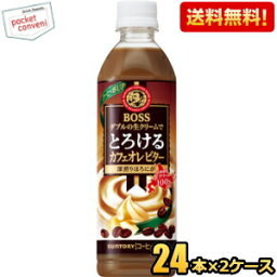 【送料無料】サントリー BOSS ボス とろけるカフェオレ ビター 500mlペットボトル 48本(24本×2ケース) ※北海道800円・東北400円の別途送料加算 [39ショップ]