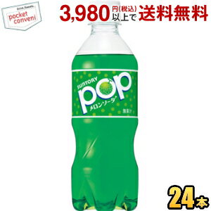 サントリー POPメロンソーダ 430mlペットボトル 24本入 (ポップメロンソーダ)のサムネイル