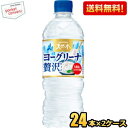 【送料無料】 サントリー 天然水 ヨーグリーナ 贅沢仕上げ 540mlペットボトル 48本 (24本×2ケース) ミネラルウォーター 水 フレーバーウォーター 冷凍兼用商品 ※北海道800円・東北400円の別途送料加算 [39ショップ]