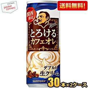 【送料無料】サントリー BOSS ボス とろけるカフェオレ（関西限定）250g缶 60本(30本×2ケース) 缶コーヒー ※北海道800円・東北400円の別途送料加算 [39ショップ]のサムネイル