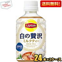 【送料無料】サントリー リプトン 白の贅沢 280mlPET 48本(24本×2ケース) ミルクティー 紅茶 ※北海道800円・東北400円の別途送料加算 [39ショップ]