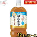 抽選でお買いものパンダグッズ★【送料無料】サントリー 胡麻麦茶 1.05Lペットボトル 24本入(12本×2ケース) ※北海道800円・東北400円の別途送料加...