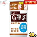 【送料無料】『濃縮タイプ』サントリー 烏龍茶 185g缶 30本入 (ウーロン茶 1本で1～2L) ※北海道800円・東北400円の別途送料加算