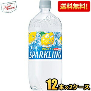 【送料無料】サントリー 天然水スパークリング レモン 1050mlペットボトル 24本(12本×2ケース) 天然水炭酸水レモン ソーダ水 強炭酸水 割り材 1.05L ※北海道800円・東北400円の別途送料加算 [39ショップ]
