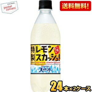 クーポン配布中★【送料無料】サントリー天然水 特製レモンスカッシュ 500mlペットボトル 48本( ...