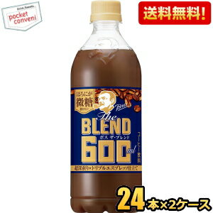 【送料無料】サントリー BOSS ボス The BLEND ほろにが微糖 コーヒー 600mlペットボトル 48本(24本×2ケース) ※北海道800円・東北400円の別途送料加算 [39ショップ] 1