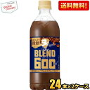 【送料無料】サントリー BOSS ボス The BLEND ほろにが微糖 コーヒー 600mlペットボトル 48本(24本×2ケース) ※北海道800円・東北400円の別途送料加算 [39ショップ]