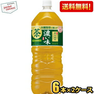 【送料無料】【機能性表示食品】 サントリー 緑茶 伊右衛門 濃い味 2Lペットボトル 12本(6本×2ケース) 濃い伊右衛門 イエモン 濃いめ 内臓脂肪を減らす 2000ml ※北海道800円・東北400円の別途送料加算