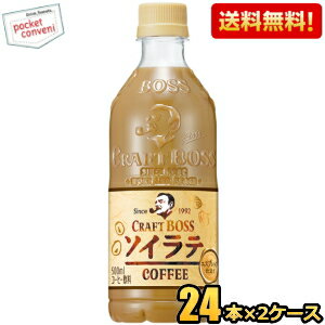 クーポン配布中★【送料無料】サントリー BOSS ボス クラフトボス ソイラテ 500mlペットボトル 48本(24本×2ケース) カフェラテ ソイミルク 豆乳 ※北海道800円・東北400円の別途送料加算 [39ショップ]のサムネイル
