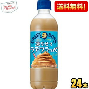 【送料無料】サントリー BOSS ボス クラフトボス 凍らせてラテ・フラッペ 440mlペットボトル 24本入 カフェラテ ※北海道800円・東北400円の別途送料加算 [39ショップ] st2505