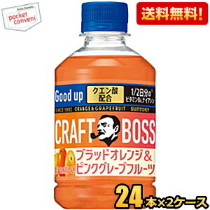 【送料無料】サントリー クラフトボス ブラッドオレンジ＆ピンクグレープフルーツ 280mlペットボトル 4..