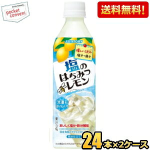 【送料無料】サントリー 塩のはちみつレモン 490mlペットボトル 48本(24本×2ケース) 冷凍兼用 熱中症対策 st2505 ※北海道800円・東北400円の別途送料加算 [39ショップ]