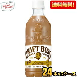 【送料無料】サントリー BOSS ボス クラフトボスラテ 500mlペットボトル 48本(24本×2ケース) カフェラテ ※北海道800円・東北400円の別途送料加算 [39ショップ]