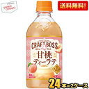 HOT用【送料無料】サントリー BOSS クラフトボス 世界のTEA 甘桃ティーラテ ホット 450mlペットボトル 48本(24本×2ケース) 紅茶 ピーチミルクティー ※北海道800円・東北400円の別途送料加算
