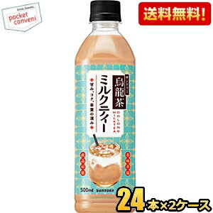 【送料無料】サントリー 烏龍茶 ミルクティー 500mlペットボトル 48本(24本×2ケー...