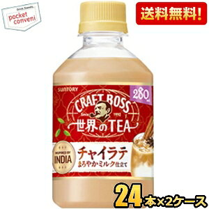 Rakuten - 【送料無料】サントリー BOSS クラフトボス 世界のTEA チャイラテ 280mlペットボトル 48本(24本×2ケース) ボス ミルクティー ※北海道800円・東北400円の別途送料加算 [39ショップ] st2505