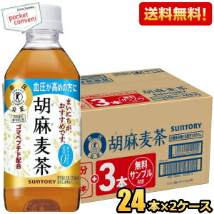 Rakuten - お試し品付き【送料無料】サントリー 胡麻麦茶 350mlペットボトル 42本+サンプル6本つき 計48本 ( 2ケース ) 血圧が高めの方に 特保 トクホ 特定保健用食品 お茶 むぎ茶 カフェインゼロ ※北海道800円・東北400円の別途送料加算