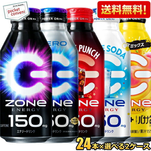 【送料無料】 ZONe ドリンク選べるセット 400mlボトル缶 48本(24本×2ケース) ZONE ゾーン ハイパーZONeエナジー ゼロ エナジードリンク カロリーゼロ HYPER ホワイトソーダ ブラックパンチ モーニング 朝食エナジー asu