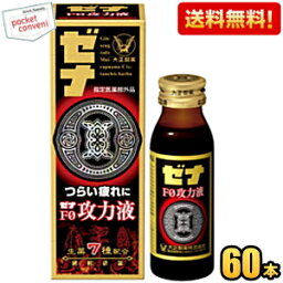 【送料無料】 大正製薬 ゼナ F0攻力液 50ml瓶 60本入 指定医薬部外品 エフゼロ ※北海道800円・東北400円の別途送料加算