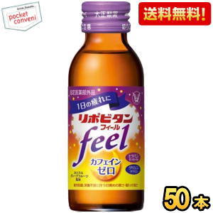 【送料無料】 大正製薬 リポビタンフィール 100ml瓶 50本入 (カフェインゼロ) ※北海道80 ...