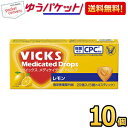 クーポン配布中★ゆうパケット送料無料 大正製薬 ヴィックス メディケイテッドドロップ レモン 20個入×10箱 あめ飴 のど飴 VICKS キャンディ ヴイック...