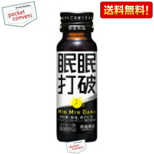 【送料無料】【50本入】常盤薬品 眠眠打破 50ml瓶 50本入